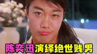 【虫哥】陈奕迅早年神作失去梦想的绝世贱男《贱精先生》，一部无厘头喜剧最后却让人感动~