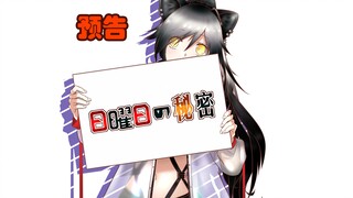 【明日方舟】<预告>日曜日の秘密-汐斯塔（黑&博士）