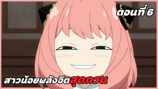 สปอยอนิเมะ | สปายแฟมิลี่ ตอนที่ 6