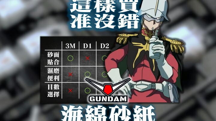 海绵砂纸闭眼入指南