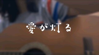 愛が灯る ( Ai ga Tomoru) 歌ってみた Cover Akariinりん