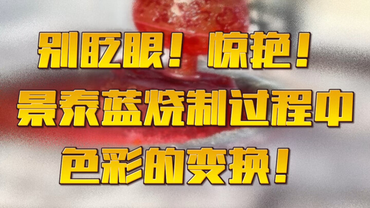 Đừng chớp mắt! Kỳ diệu! Sự biến đổi màu sắc trong quá trình nung chế tác Cảnh Thái Lam!