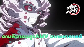 [ดาบพิฆาตอสูรAMV]ฉากสุดมหากาพย์ - เทพแห่งไฟคางุระ โคตรรรรรรรรรรเท่!!