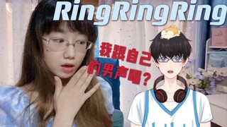 离谱！七夕我竟然和自己的男声合唱了《RingRingRing》