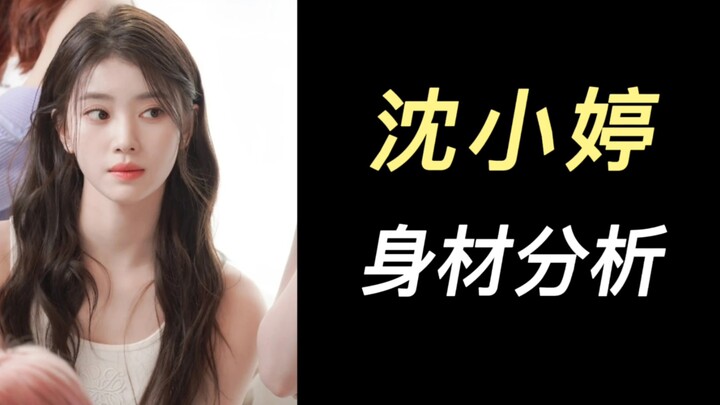 沈小婷身材分析（较客观）
