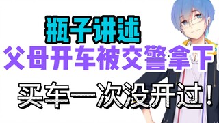 【瓶子君152】爆笑！瓶子讲述瓶爹瓶妈被交警频繁拿下！买车一次没开过！