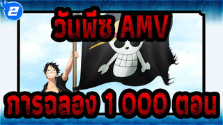 วันพีซ AMV
การฉลอง 1,000 ตอน_2