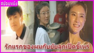 เมื่อลูกเป็ดขี้เหร่กลายมาเป็นหงส์ขาว (สปอยหนัง) | Puppy love (2020)