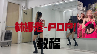 林娜琏solo单曲-POP！ 速翻+超详细教程 甜美集合啦！！！