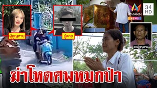 แม่ช็อก! ลูกวัย 17 ถูกฆ่าโหดศพโผล่ป่า ตำรวจหิ้วสอบ 3 เพื่อนซี้ | ทุบโต๊ะข่าว | 08/05/66