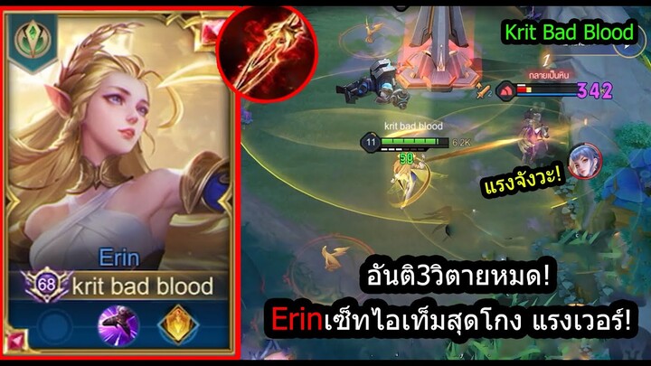 [ROV] อันติ3วิตัวแตก! Erinเซ็ทสุดโกงตีปกติแรงมาก..อันติก็โคตรแรง! (Rank)