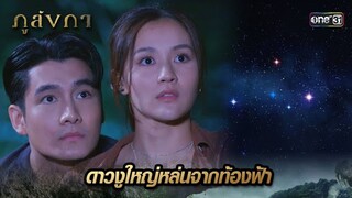 ดวงดาวร่วงลงต่อหน้า บอกเวลาชีวิตที่ใกล้หมด | Highlight Ep.11 ภูลังกา | 13 มี.ค. 67 | one31