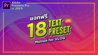 แจกฟรี preset text motion 18 แบบ สำหรับ Premiere Pro