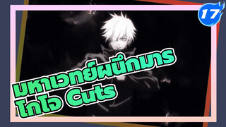 [โกโจ Cuts] รวมฉากโกโจ ซาโตรุ มหาเวทย์ผนึกมาร_17