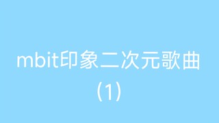 MBIT印象二次元歌曲