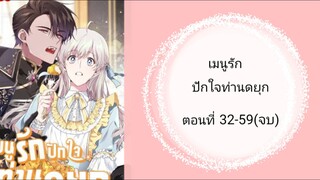 เมนูรักปักใจท่านดยุก ตอนที่ 32-59(จบ)