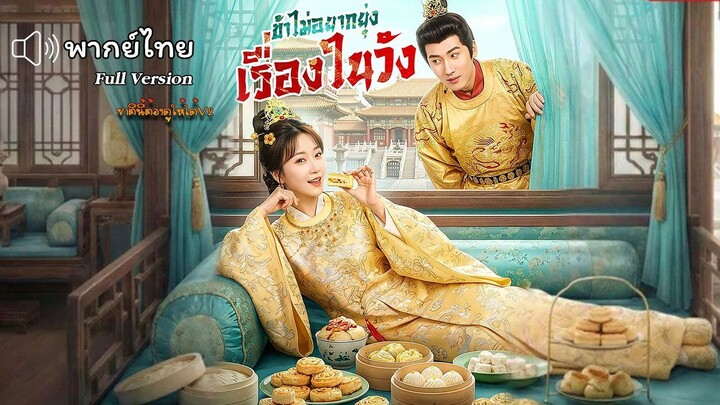 ข้าไม่อยากยุ่งเรื่องในวัง (พากย์ไทยเต็มเรื่อง)