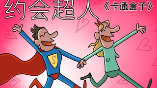 《卡通盒子系列》猜不到结局的脑洞小动画——约会超人