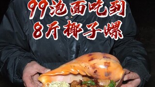 你敢信99泡面能吃到8斤的椰子螺