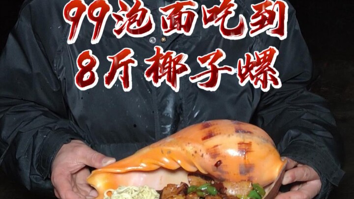 你敢信99泡面能吃到8斤的椰子螺