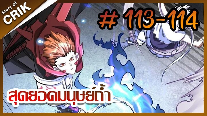 [มังงะ] สุดยอดมนุษย์ถ้ำที่แข็งแกร่ง ตอนที่ 113-114 [มังงะจีน + พระเอกกวนๆ + มาต่างโลก]