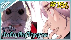 [อ่านมังงะ] เนโครแมนเซอร์ ราชันนักอัญเชิญวิญญาณ ตอนที่ 186