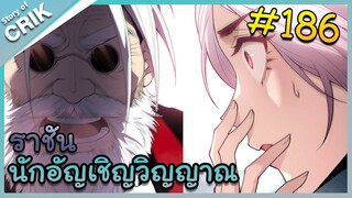 [อ่านมังงะ] เนโครแมนเซอร์ ราชันนักอัญเชิญวิญญาณ ตอนที่ 186