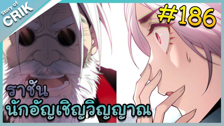 [อ่านมังงะ] เนโครแมนเซอร์ ราชันนักอัญเชิญวิญญาณ ตอนที่ 186