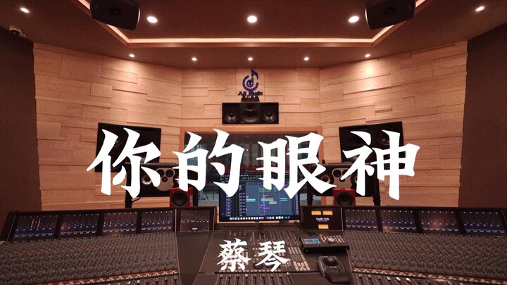 Tsai Chin’s “Your Gaze” — Loud Playback in a Million-Dollar Recording Studio