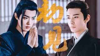 【李承鄞×魏无羡|肖战×陈星旭】魏无羡版东宫，蓝忘机刺猬准备