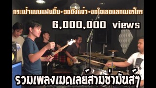 กระเป๋าแบนแฟนยิ้ม+30ยังแจ๋ว+ขอใจเธอแลกเบอร์โทร - รวมเพลงเมดเลย์สามช่ามันส์ๆ【 Cover By Fuseepo Band 】