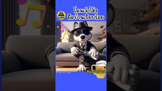 โฮ่งซัดเรียบ! | MadFatUncle #ตลก #พากย์ไทย #มังงะ #ai สนุก น่ารัก