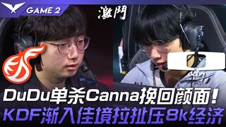 KDF vs DK DuDu单杀Canna挽回颜面！ KDF渐入佳境精彩拉扯力压8k经济！ Game 2 | 2023 LCK春季赛精华