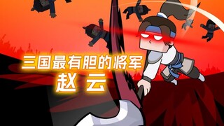 三国最有胆的将军赵云~他是三国历史中争议最大的人物，那么赵云到底是战神还是保镖?