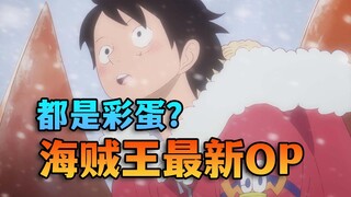 Full of details! Explosive amount of information! Let's talk about One Piece's latest OP frame by fr