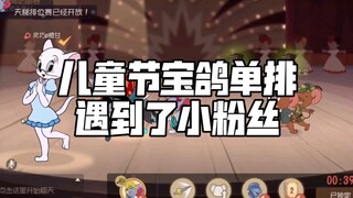 【猫和老鼠手游】儿童节宝鸽在游戏遇到了小粉丝