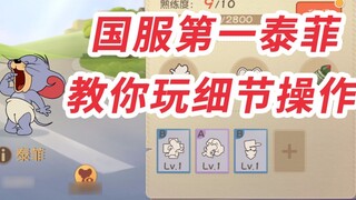 Game Seluler Tom and Jerry: Tutorial Taifei paling detail dan kuat di Internet