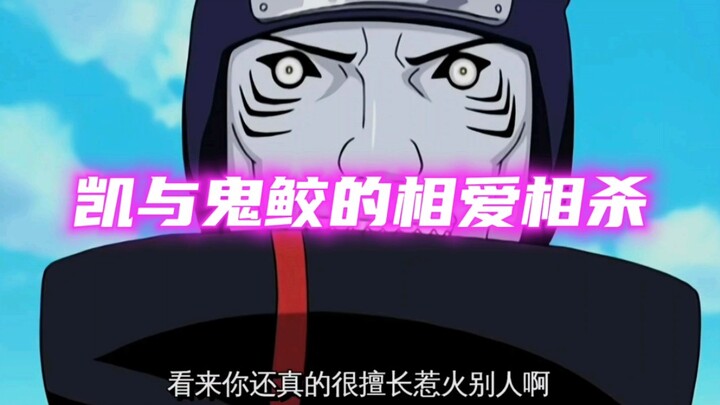 鬼鲛想被凯记住自己的名场面