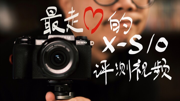 The most thoughtful Fuji X-S10 review video, see if this camera is suitable for you, and earn an iPh
