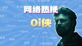 【网梗课代表】Oi侠是什么梗？