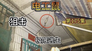 电工鼠飞檐走壁很是嚣张，结果下一秒就被猎人打得哭爹喊娘，真过瘾啊！