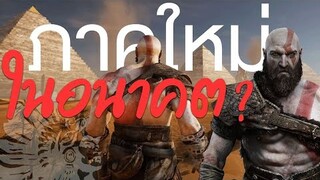 แฟนเกม God of War ฟุ้งภาคถัดไปจะเล่าถึงตำนานของ Aztec หรือ Mayan | OS Update