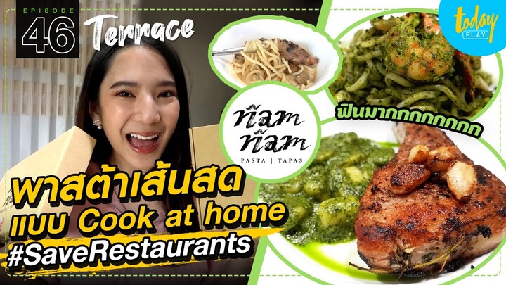 ฟินกับ Cook at Home Set ทำง่าย อร่อยด้วย ! | TERRACE EP.46