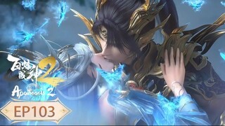 ร้อยเทพพิชิตฟ้า ภาค2 (Apotheosis2) ตอนที่ 103