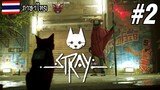 แมวหลงทางใน สลัมหุ่นยนต์ Stray [ ภาษาไทย ] #2