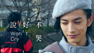 《说好不哭》救世限定版