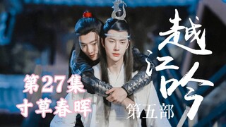 【忘羡】越江吟 第27集：寸草春晖（腹黑霸道机x小狐狸羡）（古风权谋正剧强强HE）