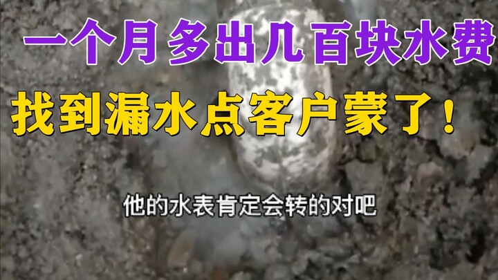 Spending over 200 yuan more on water bills in just one month—after locating the leak, it turned out 