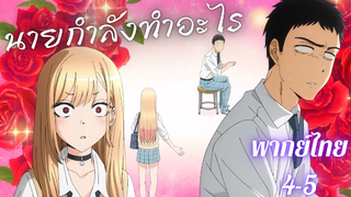 My Dress-Up Darling หนุ่มเย็บผ้ากับสาวนักคอสเพลย์ EP1 part 4/5
