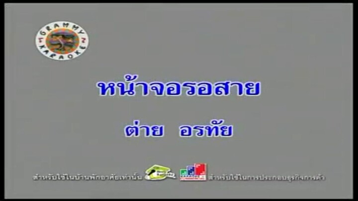 11.หน้าจอรอสาย (คาราโอเกะ) - ต่าย อรทัย